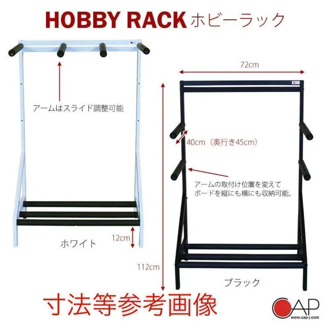 値下げ！再入荷！CAP ホビーラック 組み立て式 ボードラック(ホワイト）