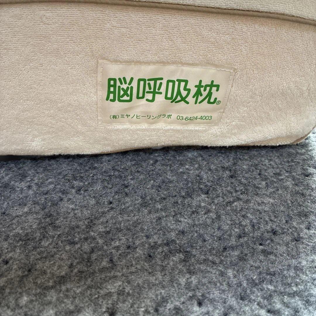 脳呼吸枕 低反発　ミヤノヒーリング