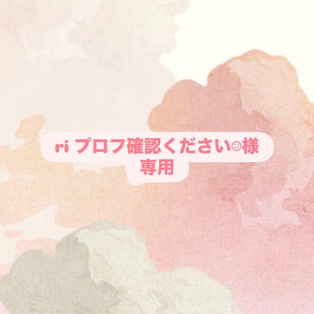 ri プロフ確認ください☺︎ページ