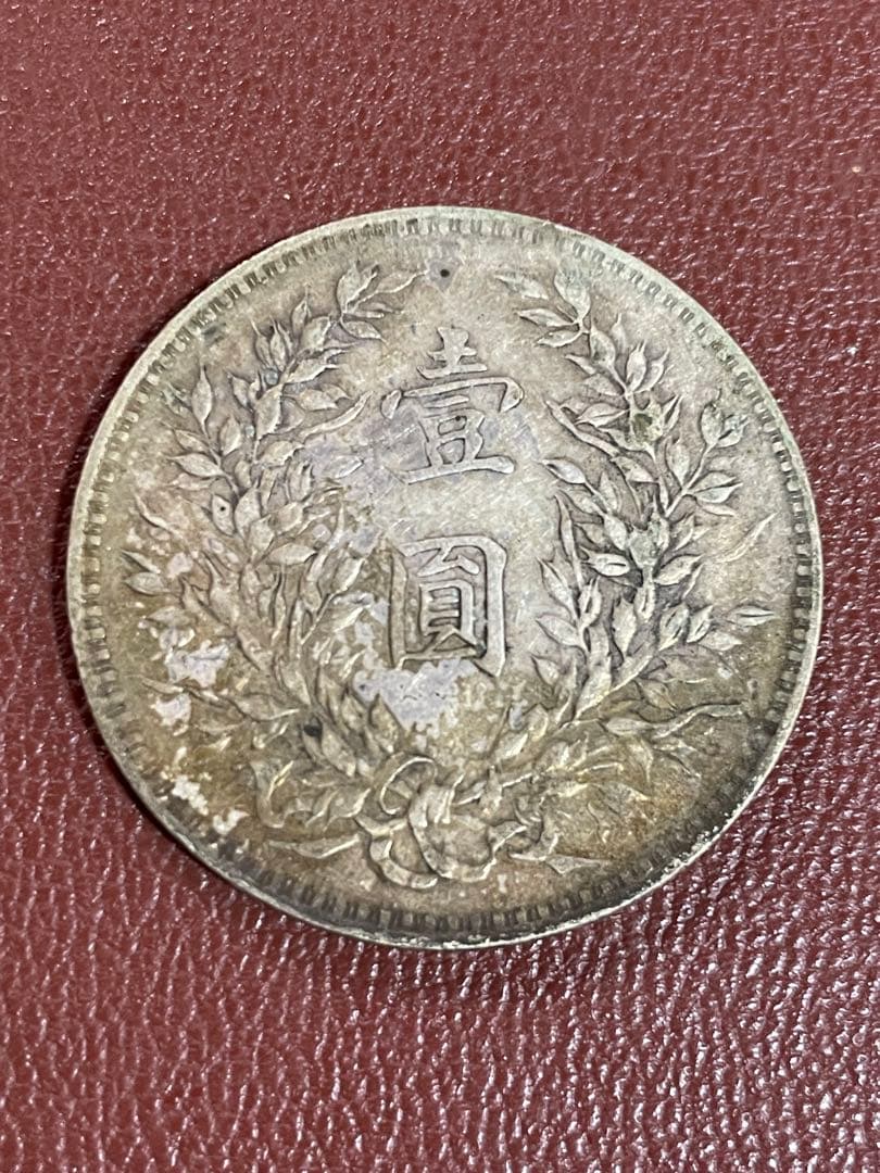 中華民国 銀貨 袁世凱 壹圓 古銭