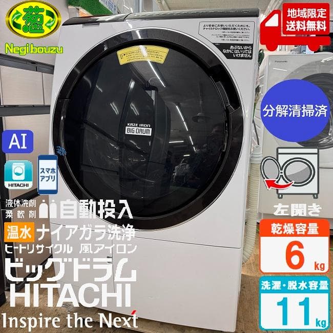 地域限定送料無料　美品 日立 ドラム式洗濯乾燥機 BD-SX110F
