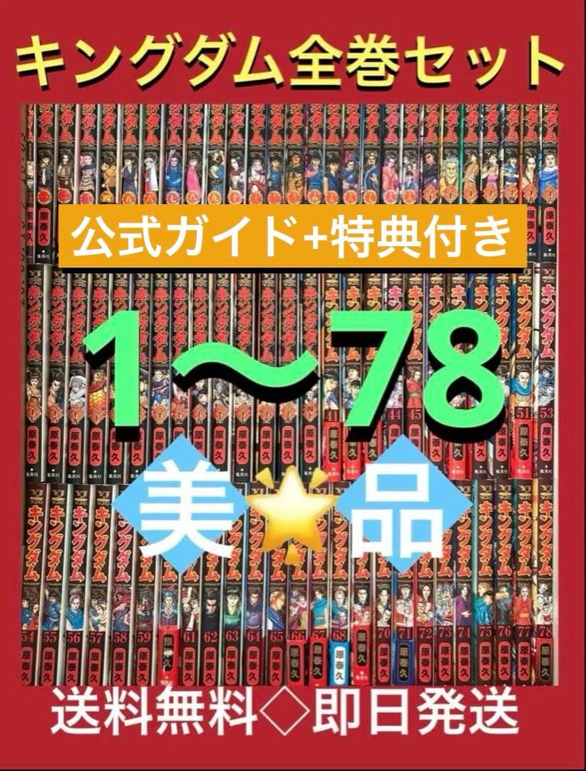 【公式ガイド+映画特典コミック 『伍』付き】キングダム　1〜78巻まで全巻セット