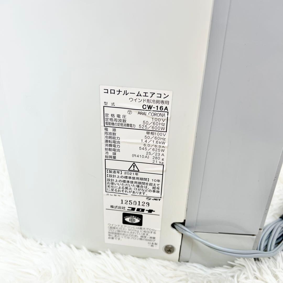 極美品 送料無料 CORONA コロナ CW-16A 窓用エアコン 2021年製