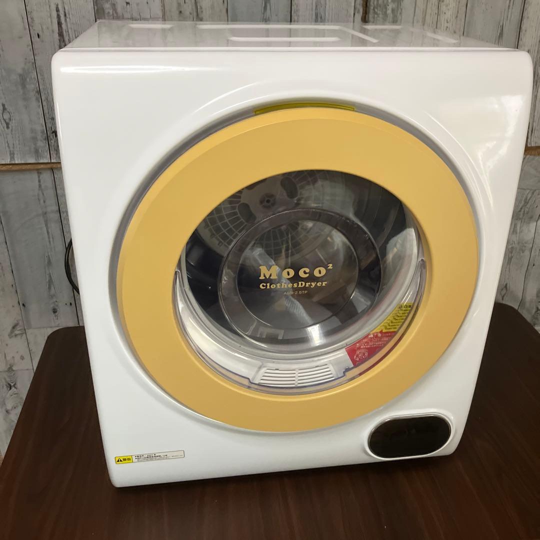 極美品　家庭用小型衣類乾燥機 Moco2 Clothes Dryer アルミス