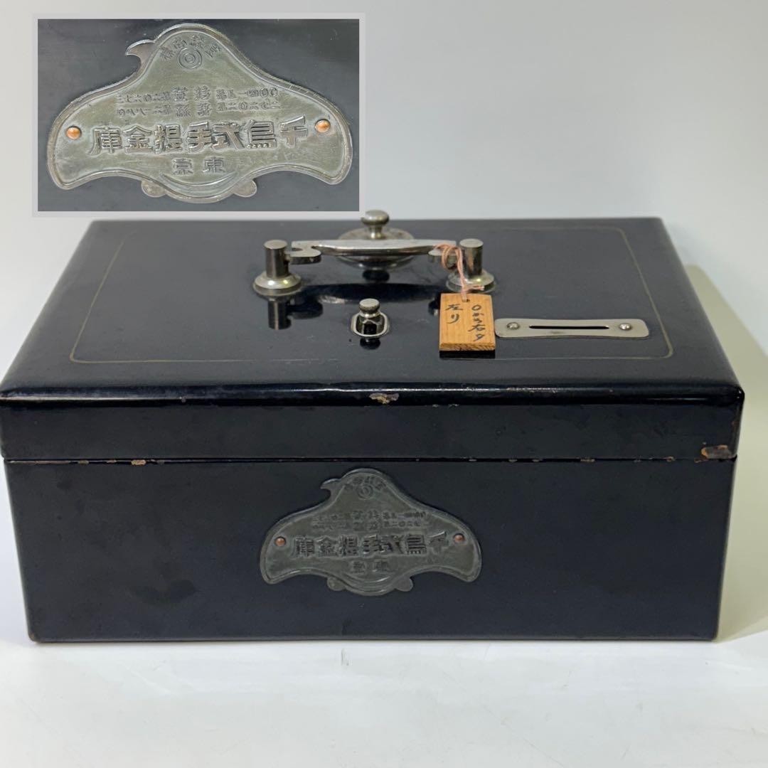 手提げ金庫　千鳥　金属製キャッシュボックス ダイヤル式　アンティーク　逸品