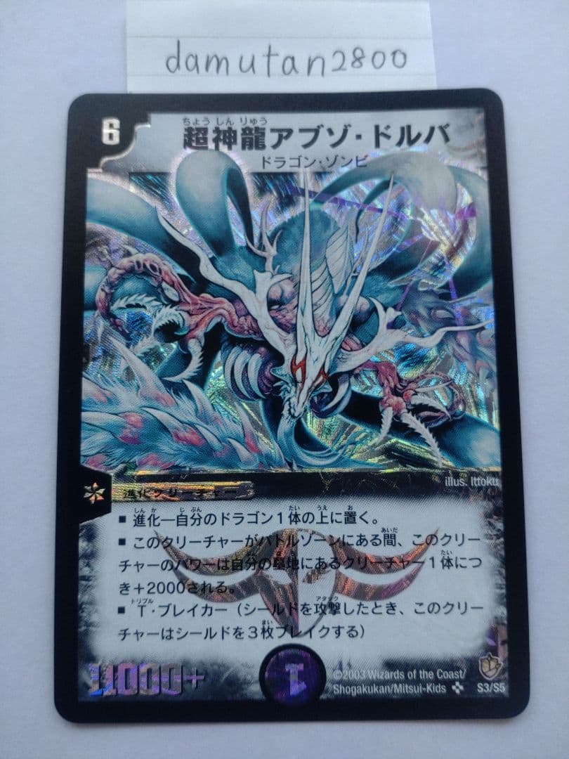 【デュエルマスターズ】超神龍バイラス・ゲイル、超神龍アブゾ・ドルバ 2枚セット