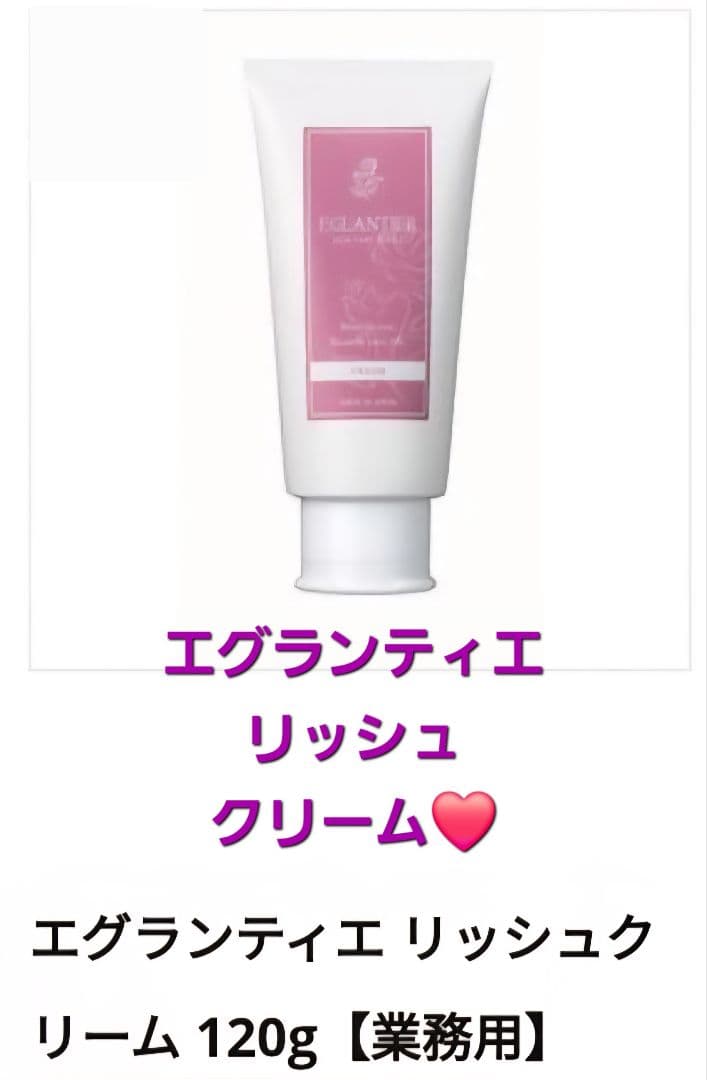 エグランティエリッシュクリーム120g&ローション500ml ❤️7日迄お値引