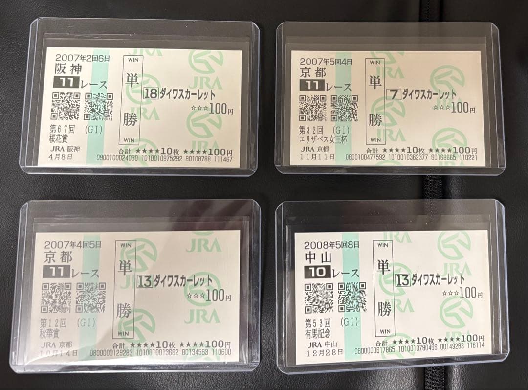 【ダイワスカーレット】全G I馬券セット(全現地的中／4枚)