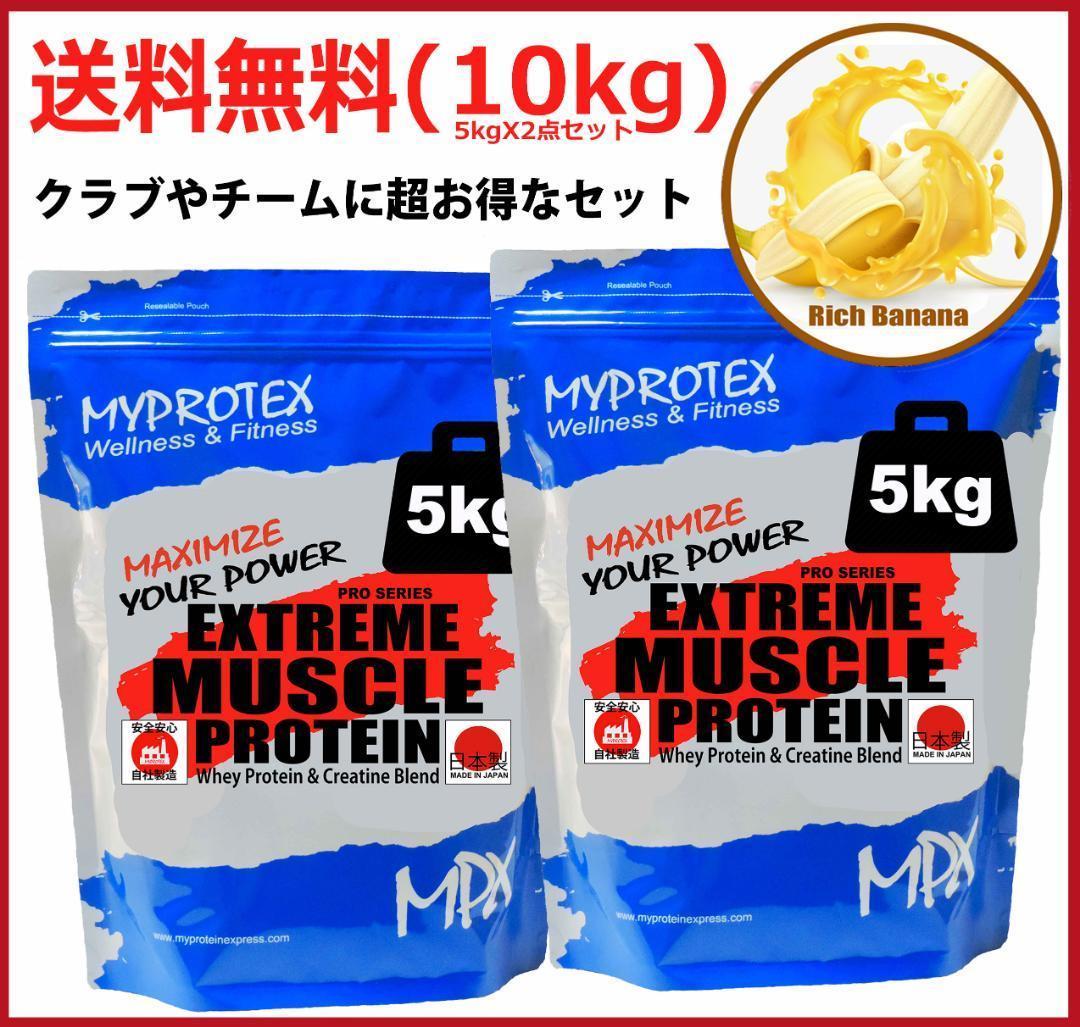 国産プロテイン10kg激安★マイプロテック★クレアチン配合★バナナ味 送料無料