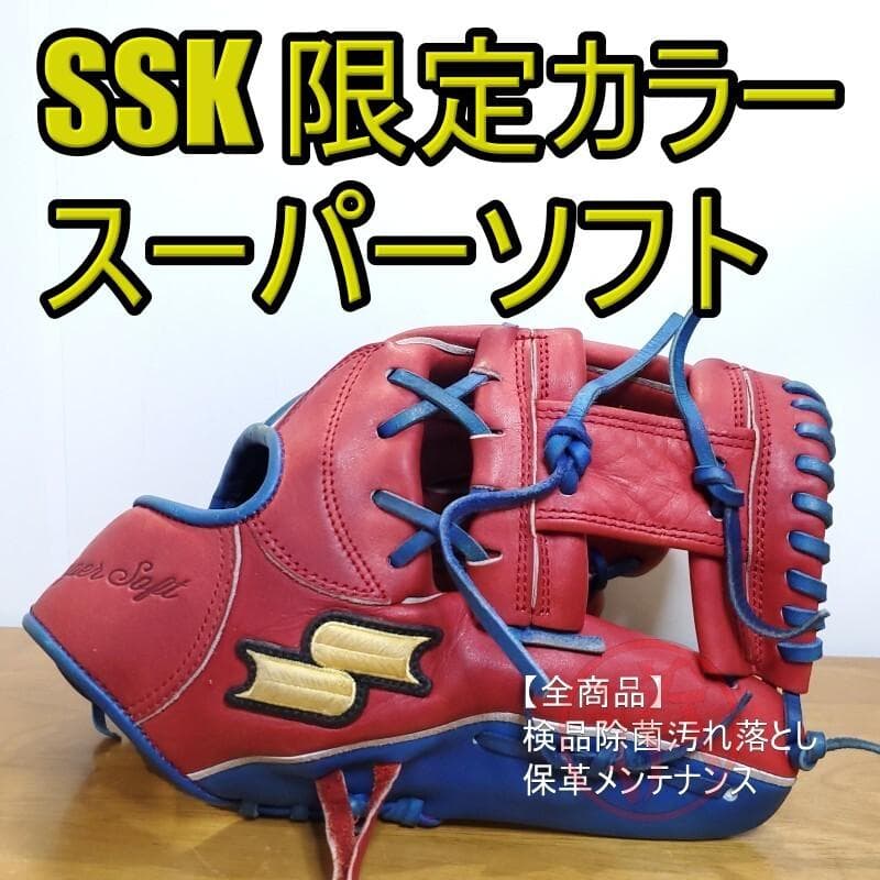 SSK エスエスケイ スーパーソフト 限定カラー 内野用 軟式グローブ