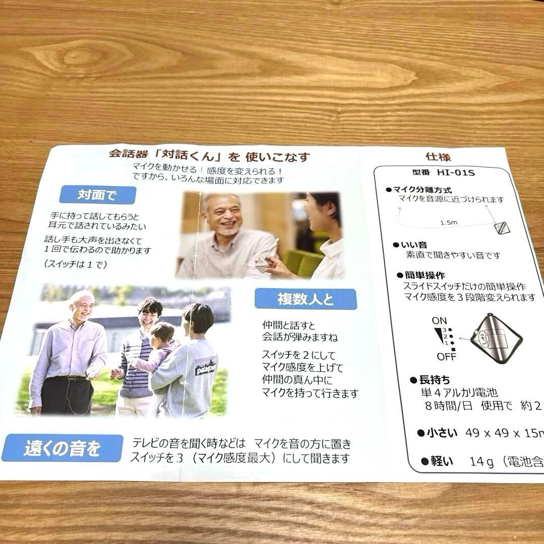 対話くん　会話器