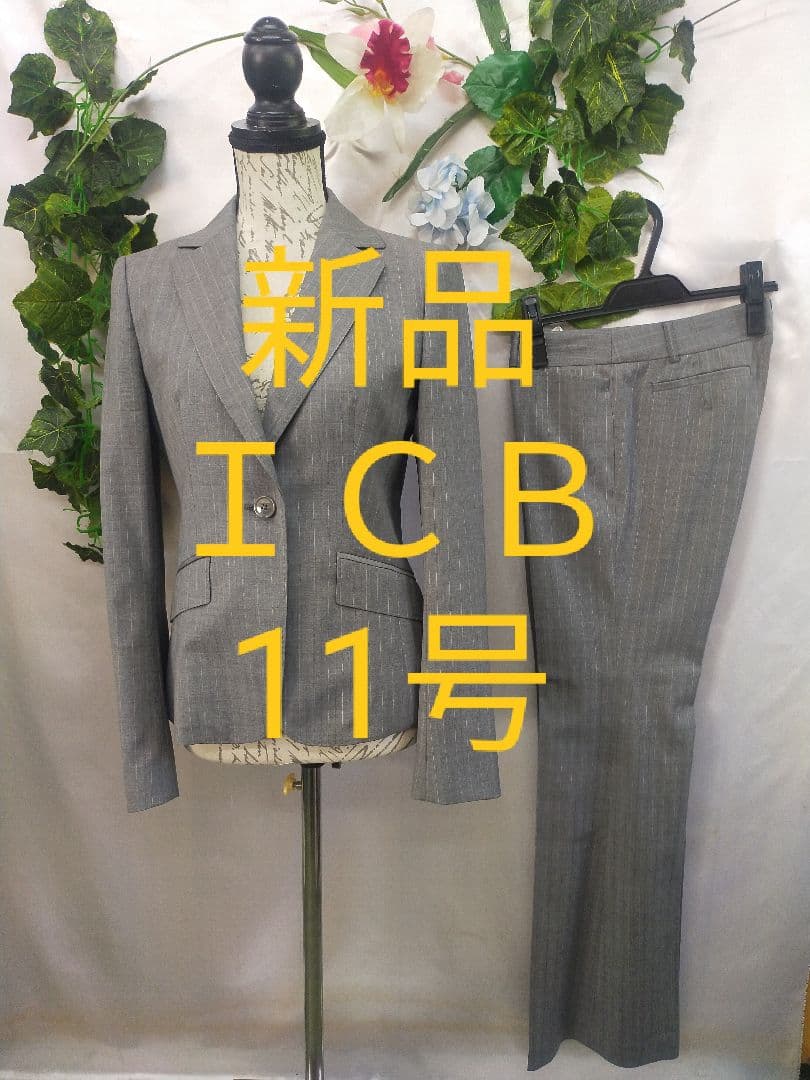 新品未使用 5万 ＩＣＢ パンツスーツ 11号 グレーストライプ ワイドパンツ