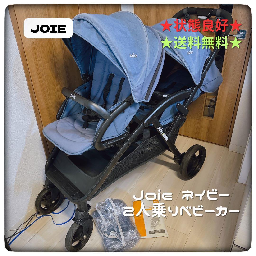 状態良好★Joie ネイビー 2人乗りベビーカー