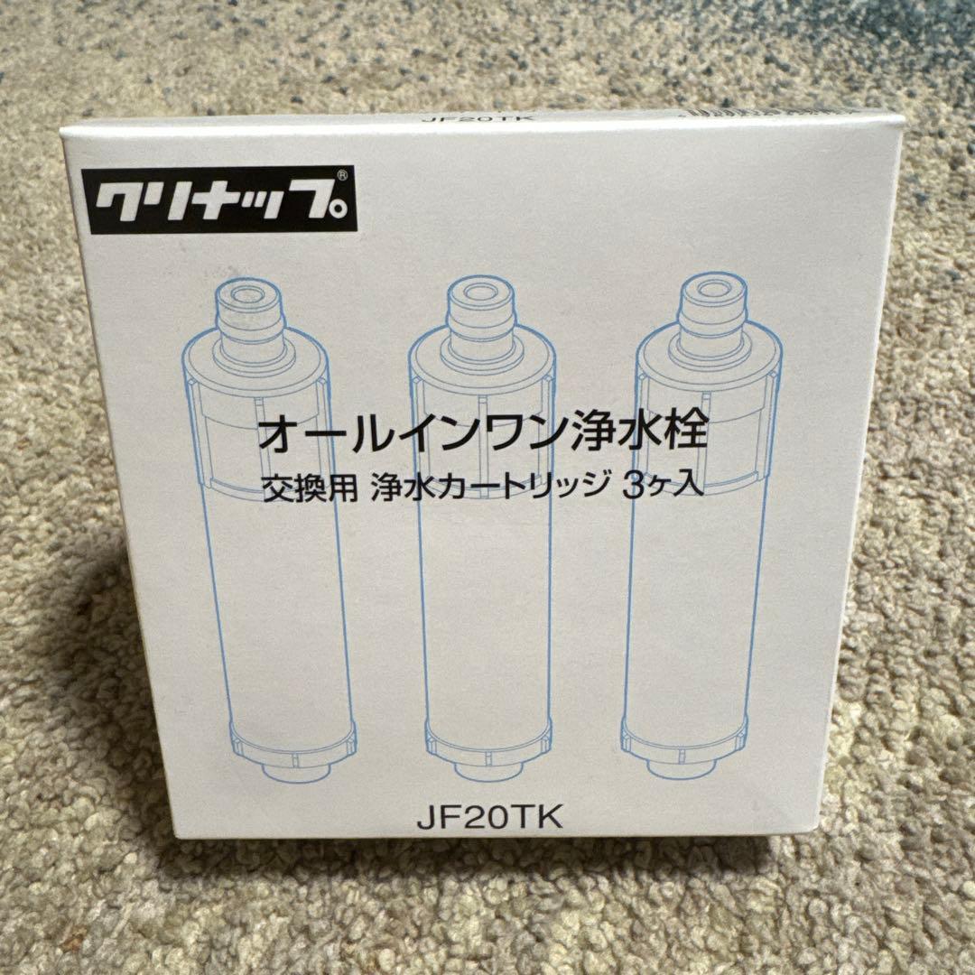 クリナップ 浄水カートリッジ JF20TK 3個入り