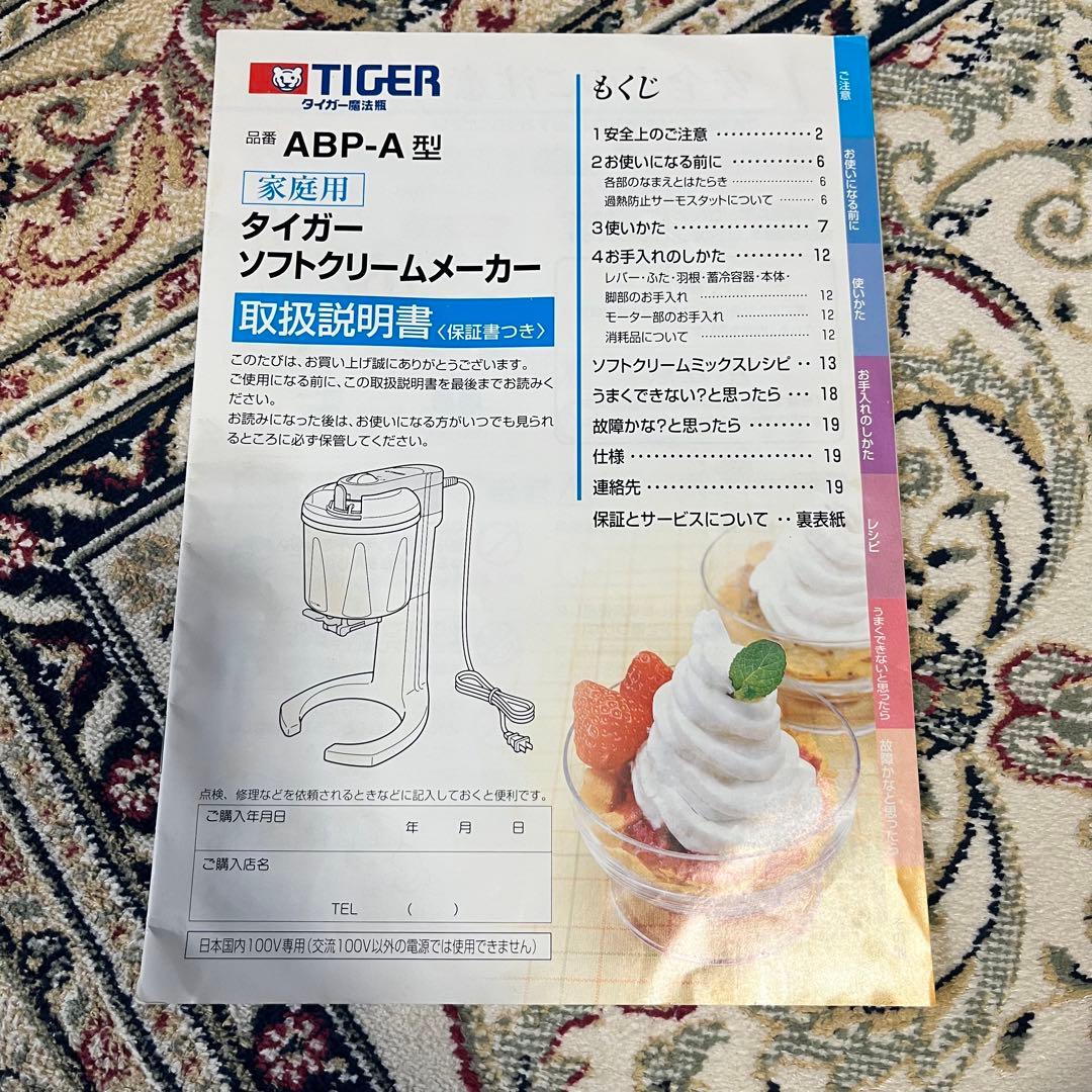 タイガー ソフトクリームメーカー ABP-A型