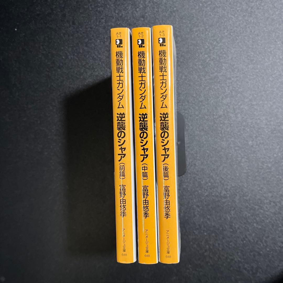 機動戦士ガンダム逆襲のシャア 前篇、中編、後編　セット