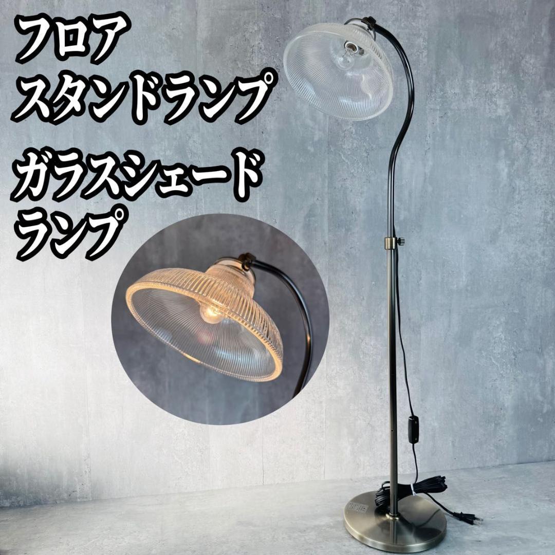 フロアスタンドライト ガラスシェードランプ アンティーク調 レトロ 間接照明