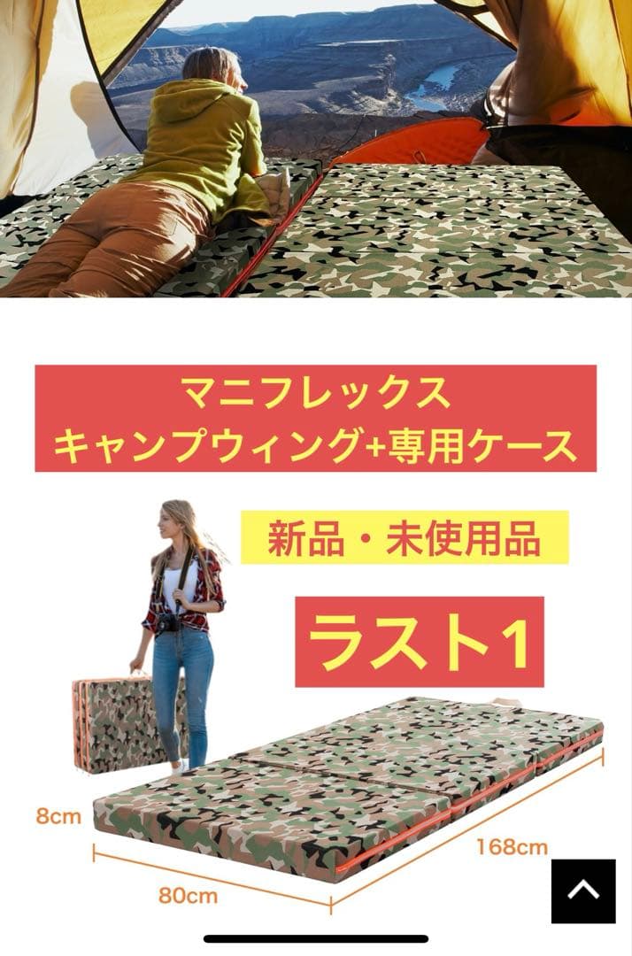 【ラスト1★新品】マニフレックス キャンプウィング＋専用ケースセット