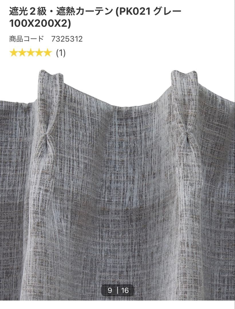 NITORI グレー カーテン 2枚セット 遮光2級　レースカーテン付き