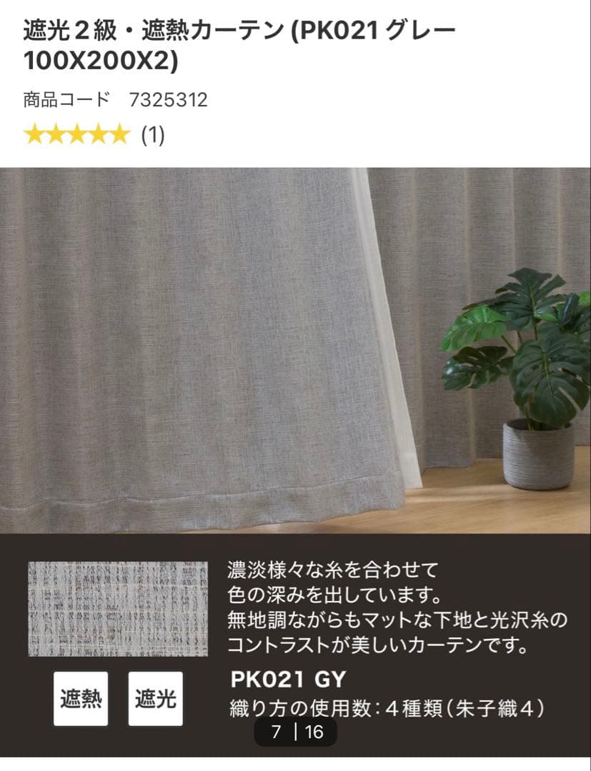 NITORI グレー カーテン 2枚セット 遮光2級　レースカーテン付き