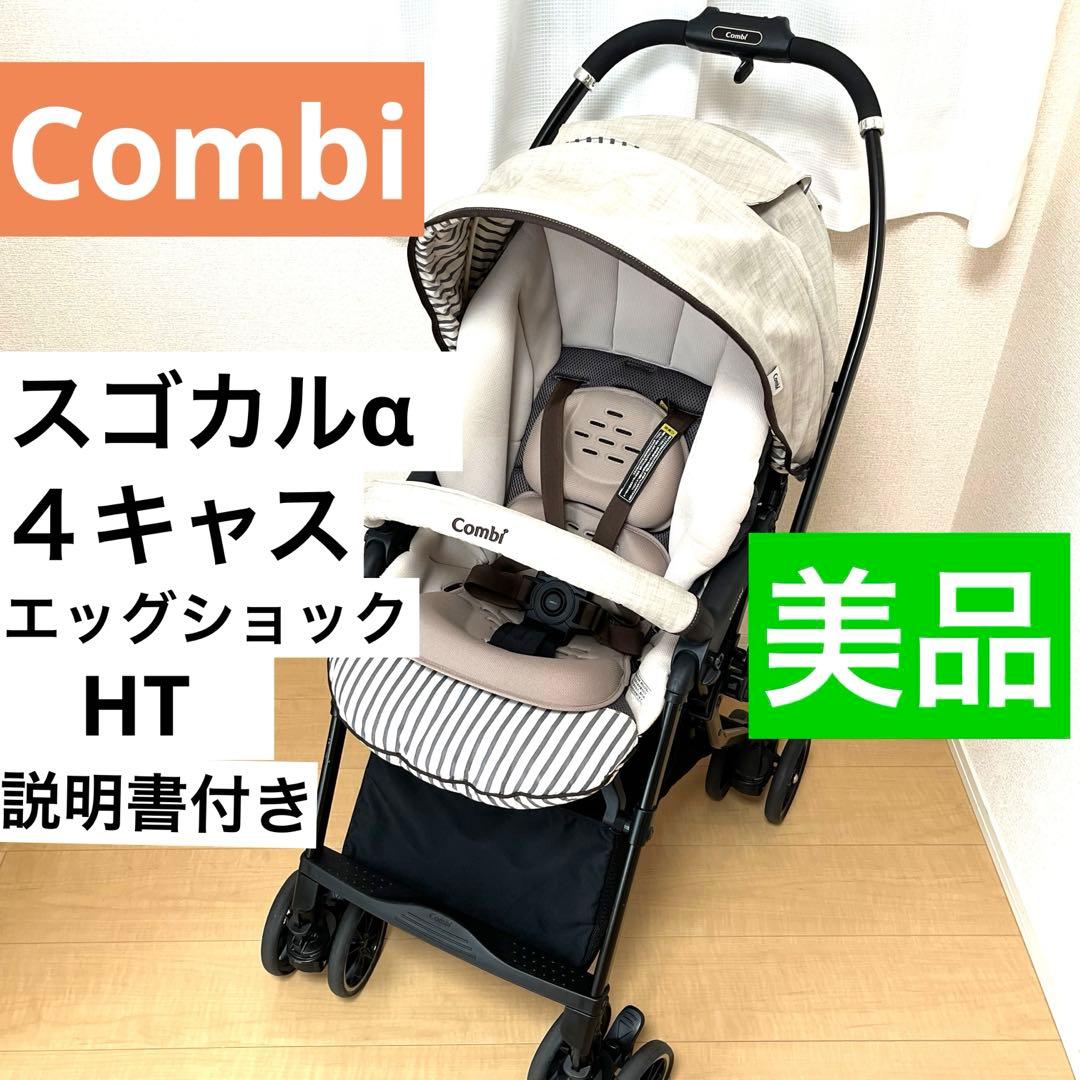 【美品】コンビ ホワイトレーベル スゴカルα 4キャス エッグショック HT
