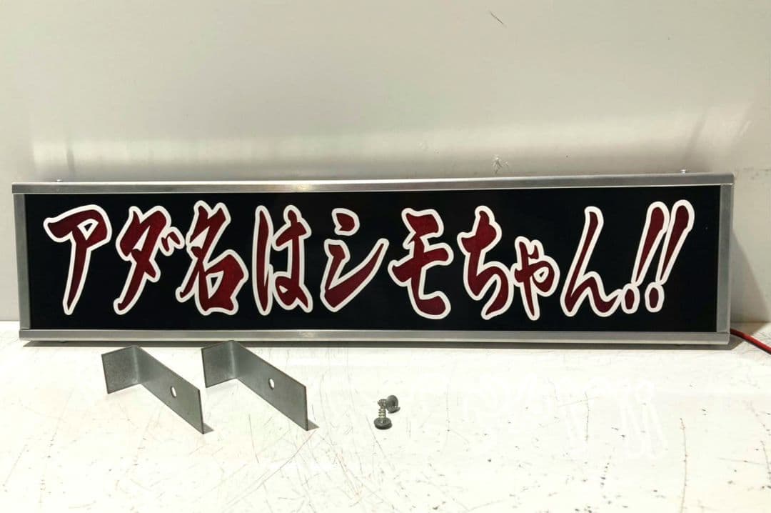 ワンマンアンドン 零鮮丸水急