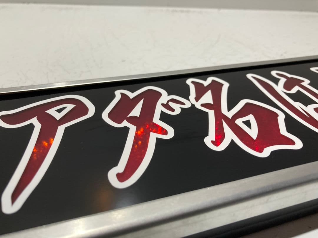 ワンマンアンドン 零鮮丸水急