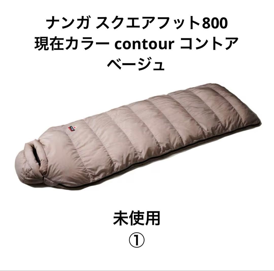 ナンガ シュラフ スクエアフット800 限定カラーベージュ 未使用①