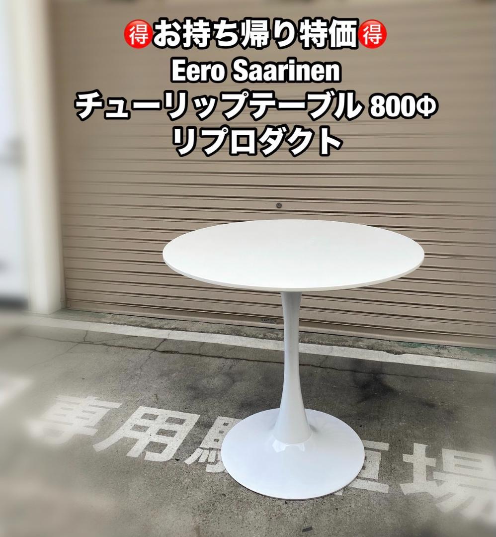 「A196」Eero Saarinen チューリップテーブル 800Φ リプロ