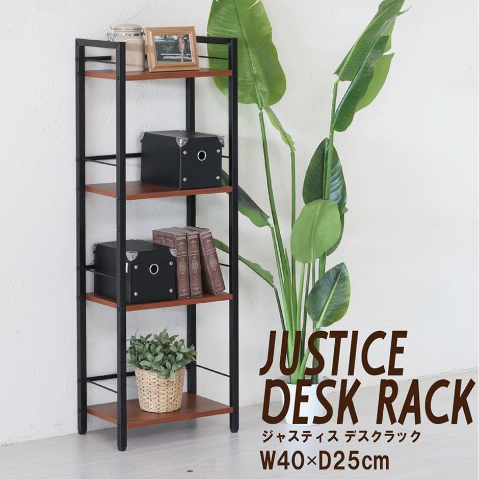 【新品・送料無料】ジャスティス　デスクラック 4段 木目 アイアン モダン 収納