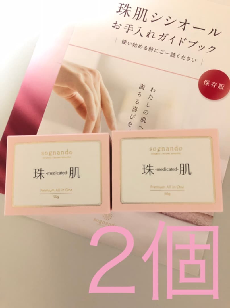 sognando 珠肌　シシオール50g 2個セット　【新品・未開封】