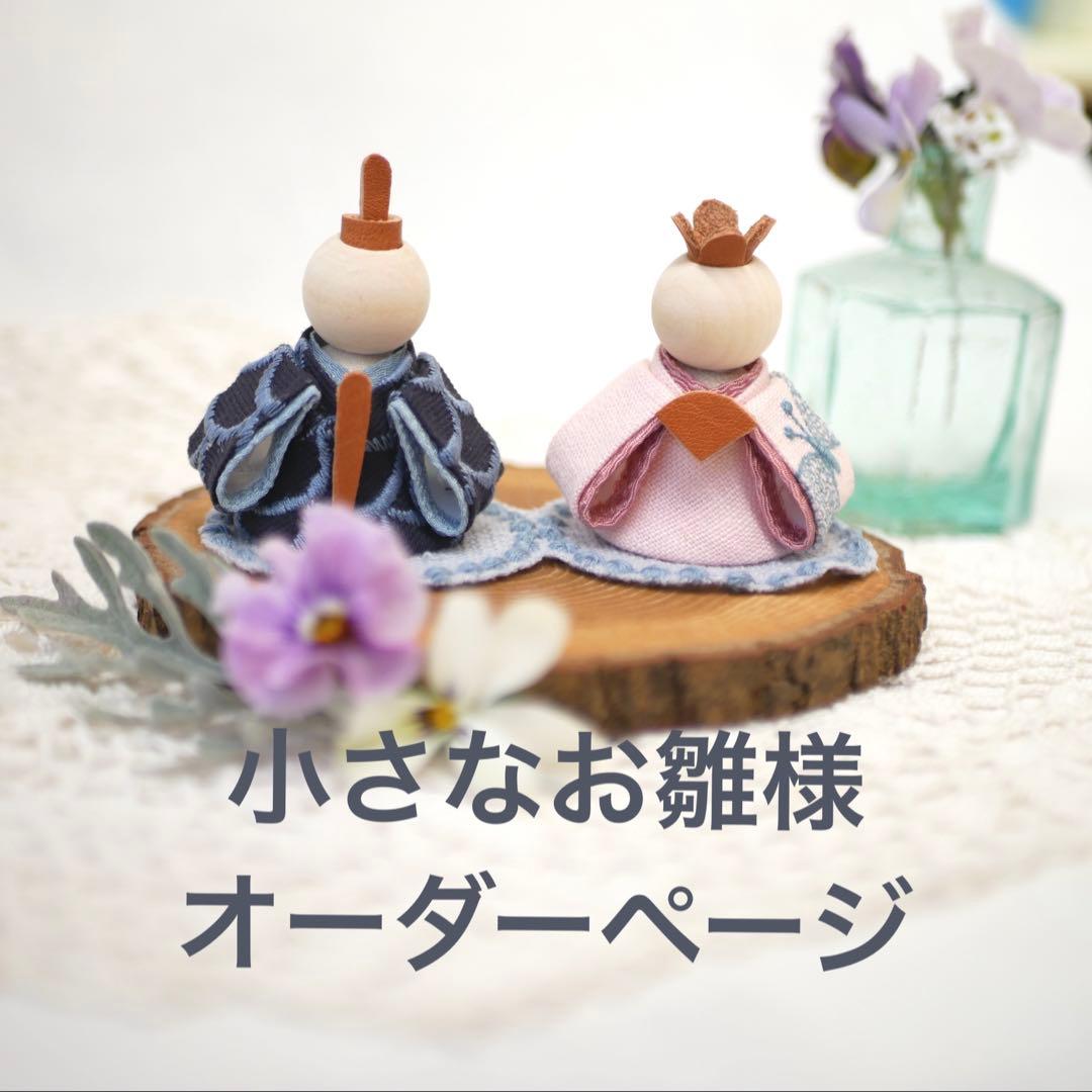 小さなお雛様オーダー　ミナペルホネン　ハンドメイド