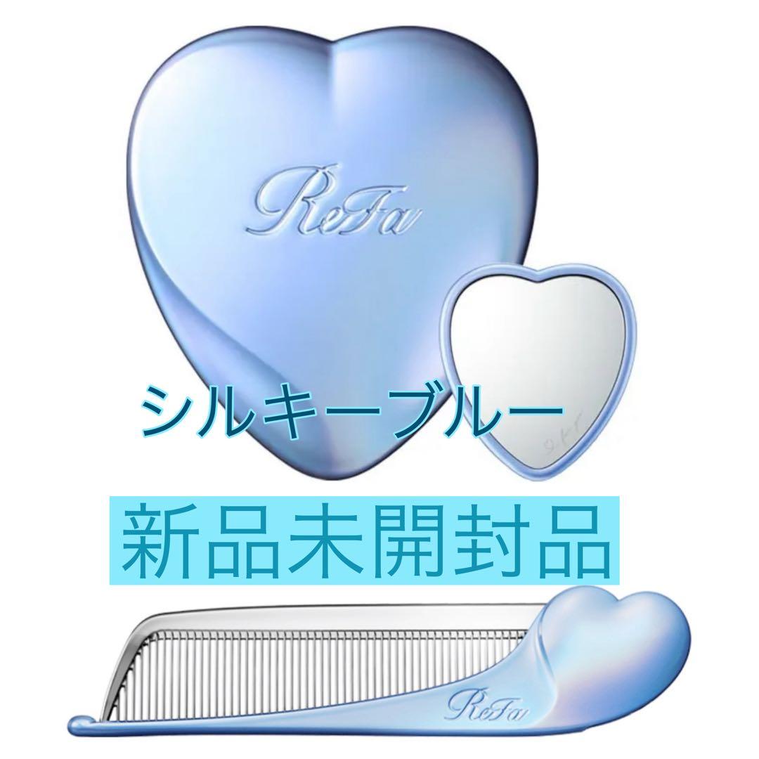 未開封 リファ ハートコーム アイラ ハートミラー シルキーブルー セット販売