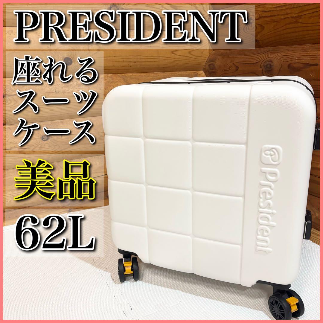 【美品】PRESIDENT プレジデント 座れるスーツケース キャリーケース