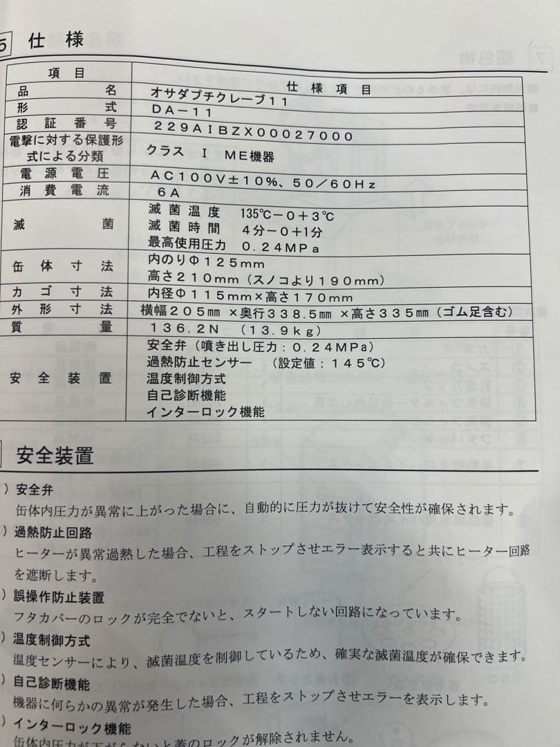 オサダプチクレーブ11 DA-11 歯科用小型包装品用高圧蒸気滅菌器