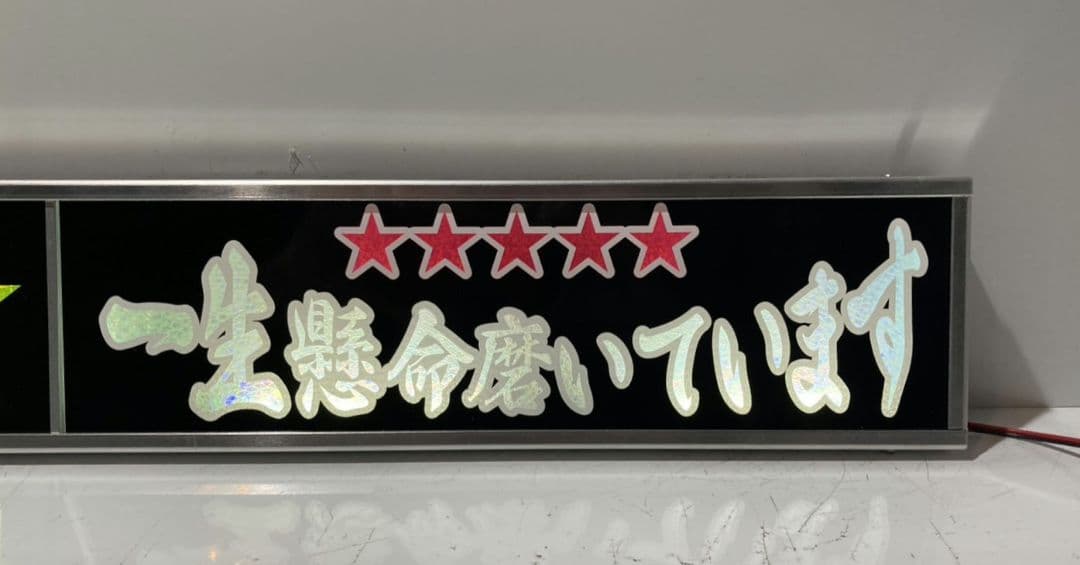 ワンマンアンドン 長谷川