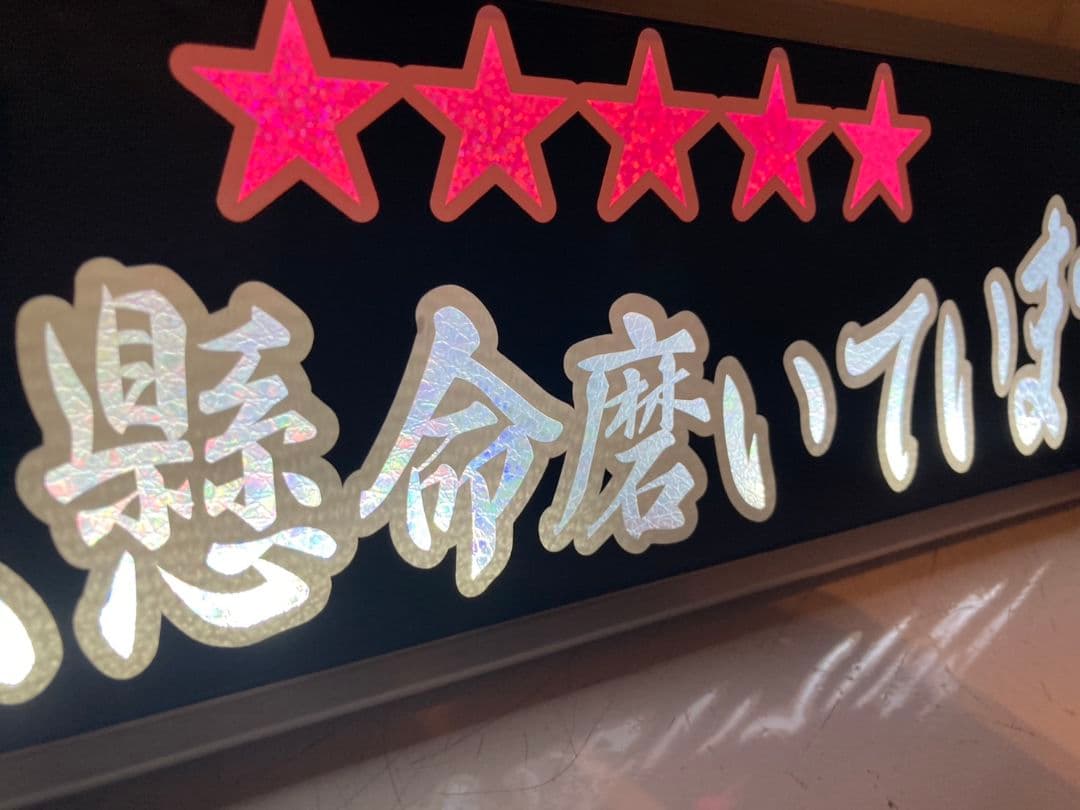 ワンマンアンドン 長谷川