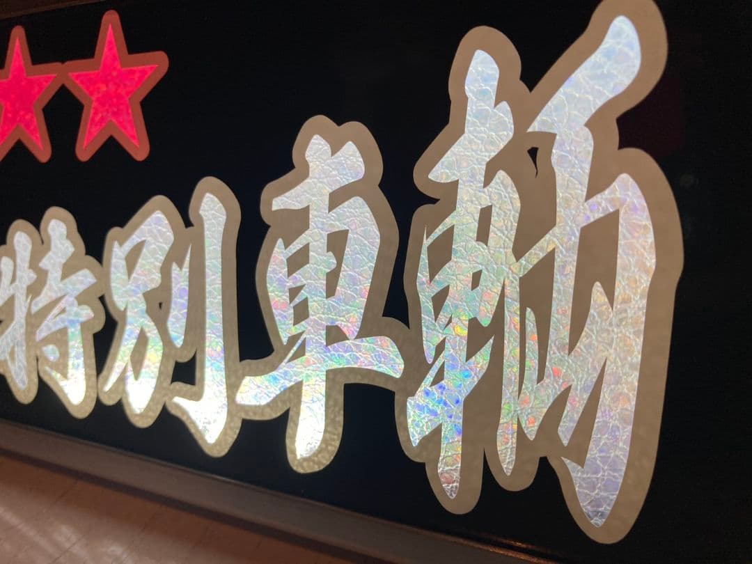 ワンマンアンドン 長谷川