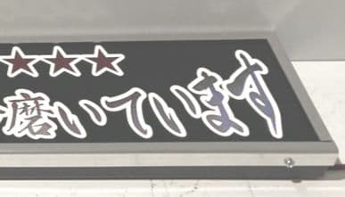 ワンマンアンドン 長谷川