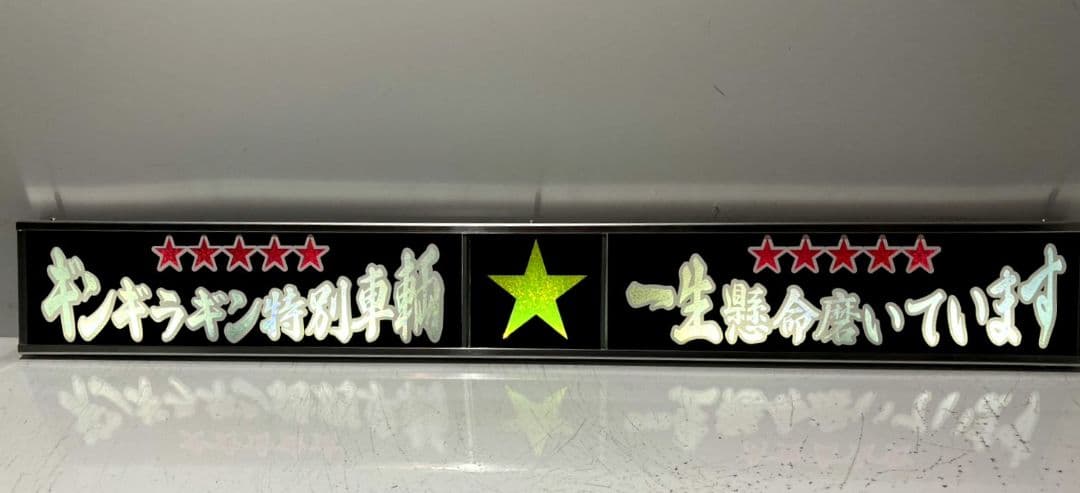 ワンマンアンドン 長谷川