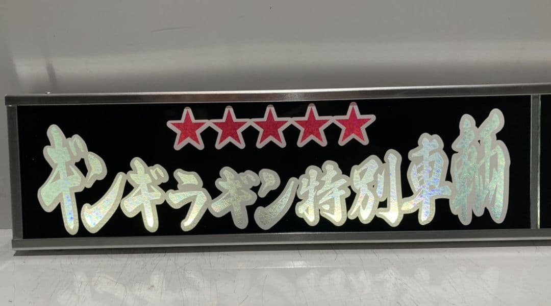 ワンマンアンドン 長谷川