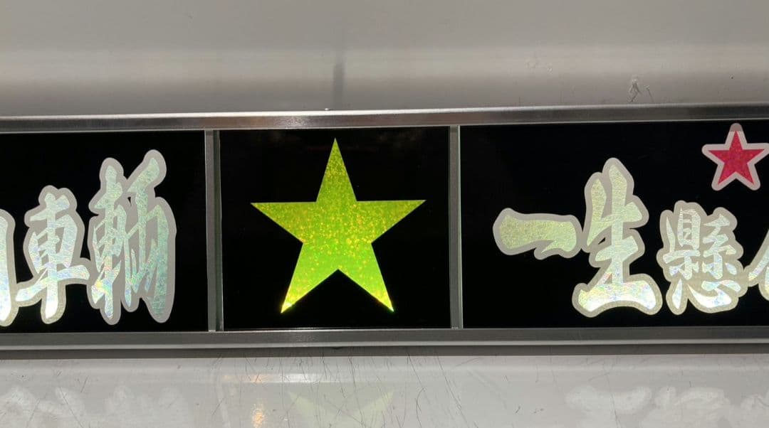 ワンマンアンドン 長谷川