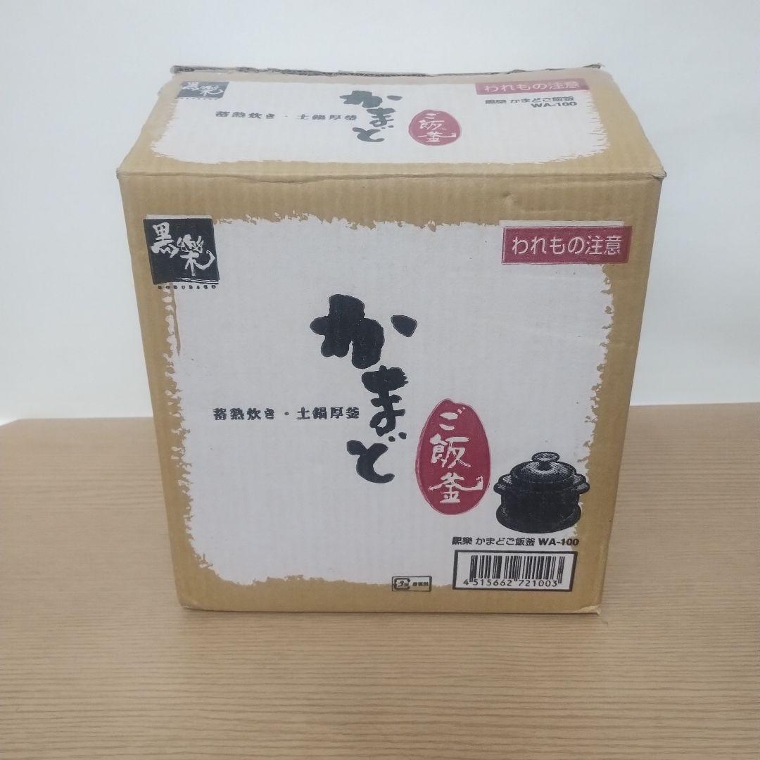 黒楽 かまどご飯釜 WA-100 蓄熱炊き・土鍋厚釜