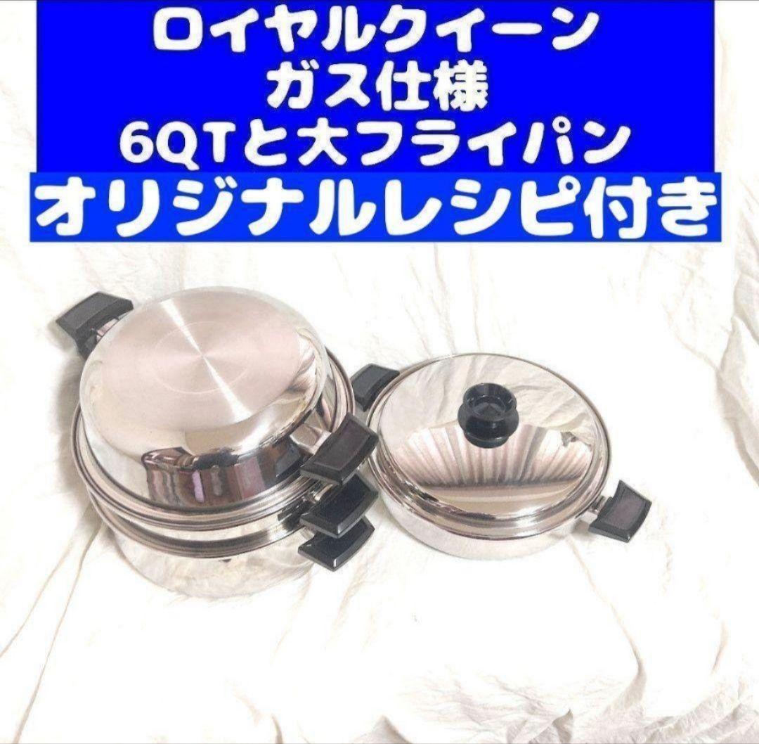  queen　ガス仕様　ロイヤルクイーン 6QT　と 大フライパン@