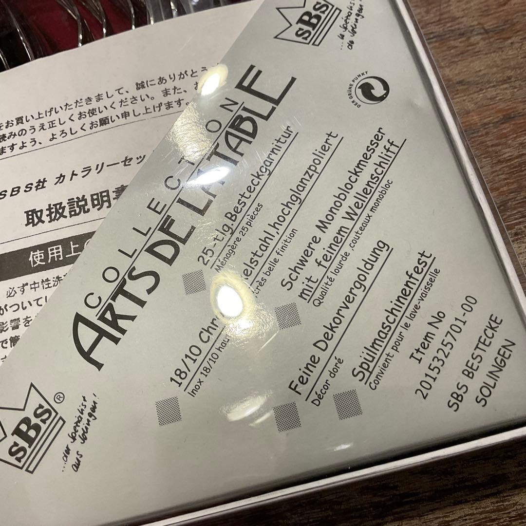 新品！SBS ゾーリンゲン カトラリーセット ステンレス 18-10 25本
