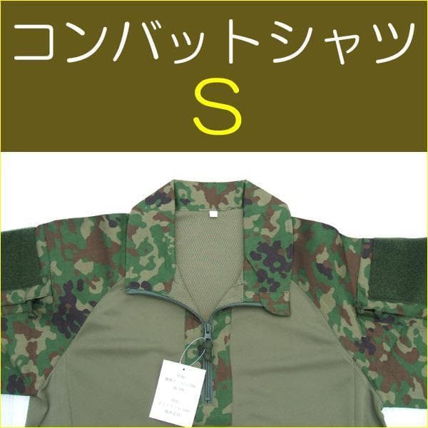 S コンバットシャツ 陸上自衛隊 迷彩　迷彩服