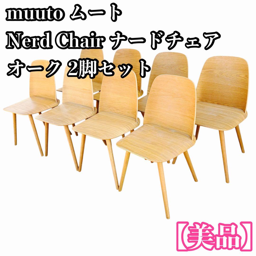 【美品】muuto ムート Nerd Chair ナードチェア オーク 2脚分②