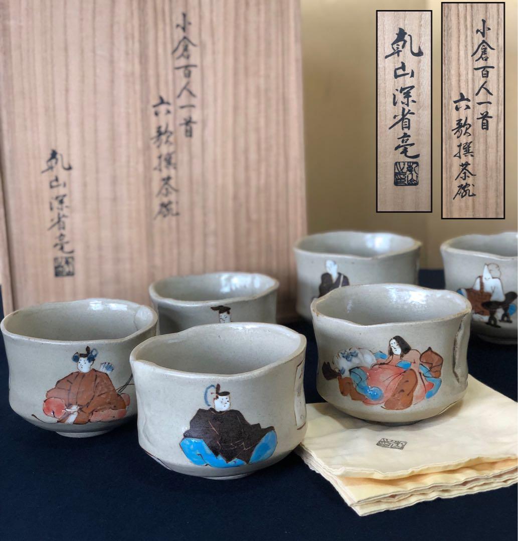 《レ》小倉百人一首 六歌撰 茶碗6客組 乾山深省 共布 共箱　251104う3