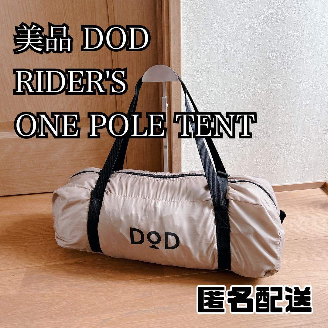 美品 DOD ワンポールテント ライダーズ Ryders ソロキャンプ タン