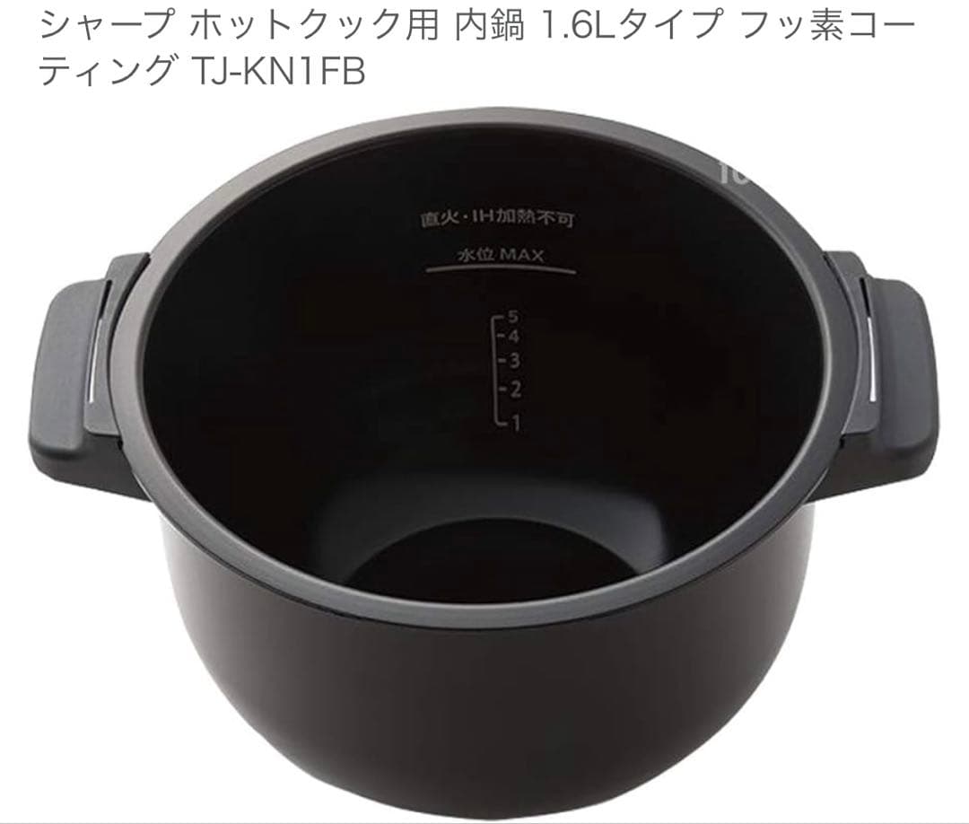 シャープ　ホットクック用　内鍋　1.6L　フッ素コーティング　TJ-KN1FB